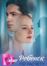 Ребёнок по расчету (сериал 2025) смотреть онлайн - LordFilm