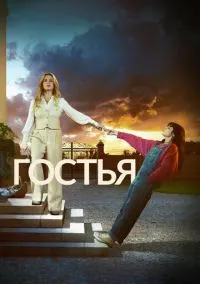 Гостья (сериал 2025) смотреть онлайн - LordFilm