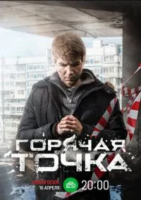 Горячая точка (сериал 2019) смотреть онлайн - LordFilm