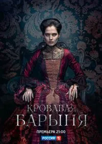 Кровавая барыня (сериал 2017) смотреть онлайн - LordFilm