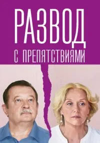 Развод с препятствиями (сериал 2023) смотреть онлайн - LordFilm