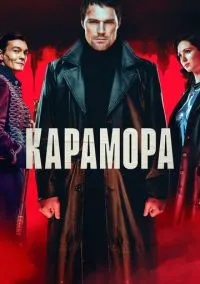 Карамора (сериал 2022) смотреть онлайн - LordFilm