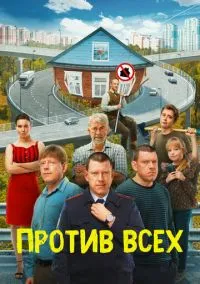 Против всех (сериал 2022) смотреть онлайн - LordFilm