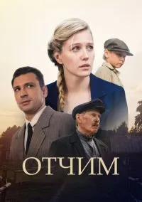 Отчим (сериал 2018) смотреть онлайн - LordFilm