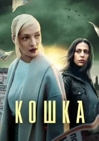 Кошка (сериал 2023) смотреть онлайн - LordFilm