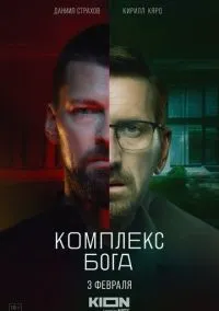 Комплекс бога (сериал 2022) смотреть онлайн - LordFilm
