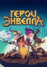 Герои Энвелла (мультсериал 2017) смотреть онлайн - LordFilm