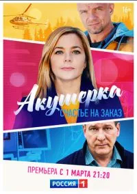 Акушерка. Счастье на заказ (сериал 2021) смотреть онлайн - LordFilm
