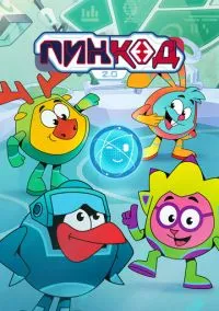 ПинКод 2.0 (мультсериал 2025) смотреть онлайн - LordFilm