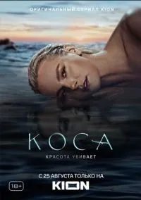 Коса (сериал 2021) смотреть онлайн - LordFilm