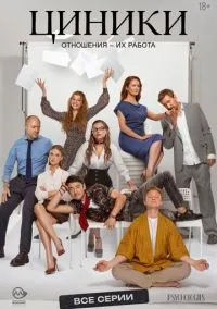 Циники (сериал 2025) смотреть онлайн - LordFilm